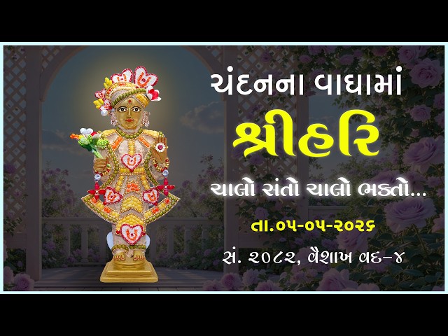 Harikrushna Maharaj | Chandanvaghama ShriHari | Chalo Santo Chalo Bhakto...