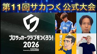 #4 ついに本番！第11回公式特別大会🎮【サカつく2026】