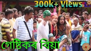 Download lagu গেষ্টিকৰ বিয়া 1 || Bipul Rabha Assamese Comedy || Part- 8 || oi khapla 155 || Assamese Mix Masti mp3 Download lagu গেষ্টিকৰ বিয়া 1 || Bipul Rabha Assamese Comedy || Part- 8 || oi khapla 155 || Assamese Mix Masti mp3