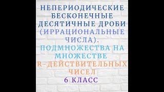 Иррациональные числа. Подмножества на множестве R Иррациональные числа. Подмножества на множестве R