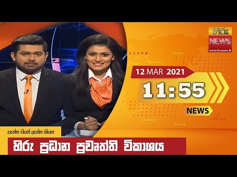 Hiru News 11.55 AM | 2021-03-12