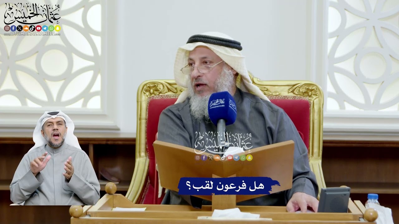 100 - هل فرعون لقب؟ - عثمان الخميس