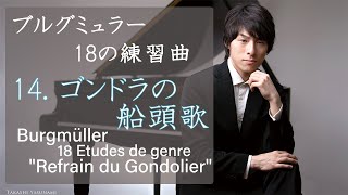 Download lagu Burgmüller :18 Etudes 'Refrain du Gondolier' Op.109-14 / ブルグミュラー：18の性格的な練習曲 14番 'ゴンドラの船頭歌' Op.109-14 mp3