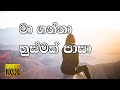 Sinhala Geethika Ma Ganna Husmak Pasa මා ගන්නා හුස්මක් පාසා Full