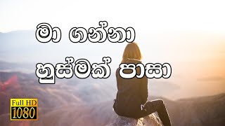 Sinhala Geethika  Ma Ganna Husmak Pasa  මා ග