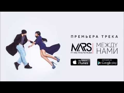 Mars feat. Настя Кочеткова - Между нами (Премьера трека, 2014)