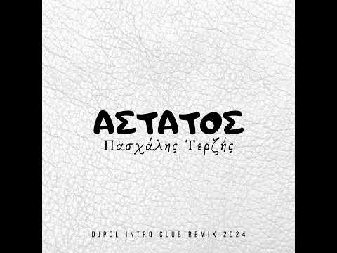 ΑΣΤΑΤΟΣ - ΤΕΡΖΗΣ (DJPOL INTRO CLUB REMIX 2024)