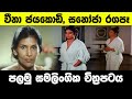 වීනා සනෝජා රගපෑ පළමු සමලිංගික චිත්‍ර�