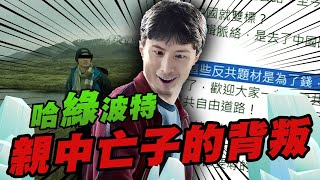 [討論] 哈綠波特 親中王子的背叛