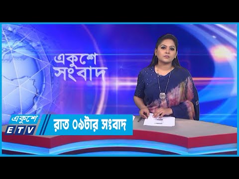 09 PM News || রাত ০৯টার সংবাদ || 26 October 2022