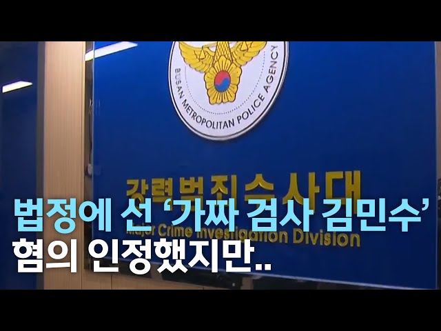 법정에 선 '김민수 검사'.. 모든 혐의 인정했지만