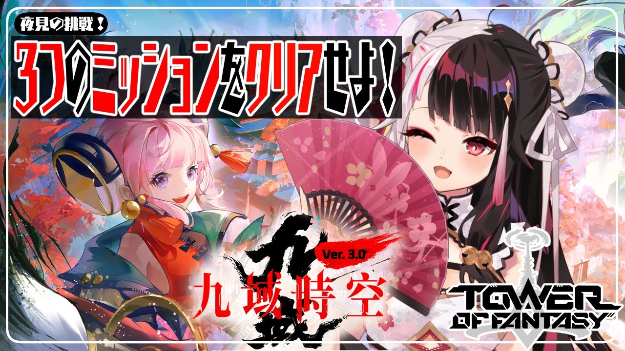 【Tower of Fantasy（幻塔）】幻塔Ver3.0実装✨夜見⇒３つのミッションに挑戦！【夜見れな/にじさんじ】