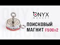 Двосторонній пошуковий магніт F500x2 (650кг)