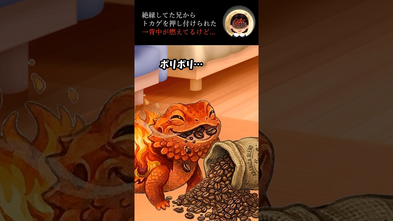 絶縁してた兄からトカゲを押し付けられた→背中が燃えてるけど... #2ch #衝撃の事実 #ゾッとする話 #怖い話 #ホラー