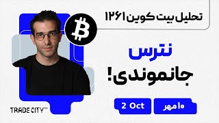 تحلیل بیت‌ کوین و اتریوم روزانه | نترس جا نموندی !