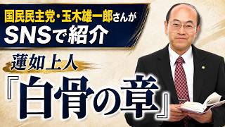 蓮如上人「白骨の章」 国民民主党・玉木雄一郎さんがSNSで紹介