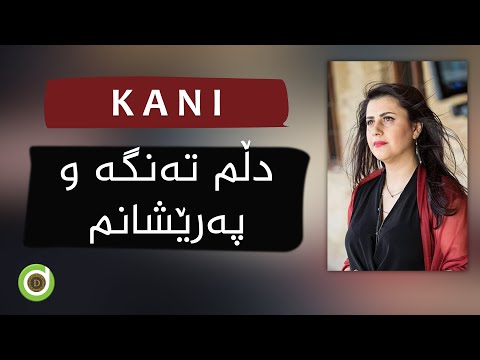 Kani - Dlm Tanga - Original HD | کانی - دڵم تەنگە