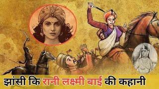 Jhansi ki rani ki kahani | झांसी कि रानी लक्ष्मी बाई की कहानी | Hindi | Rajasthani Facts |