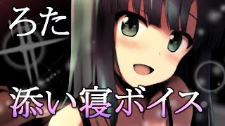 【男性向け】添い寝ボイス　翠川ろたver