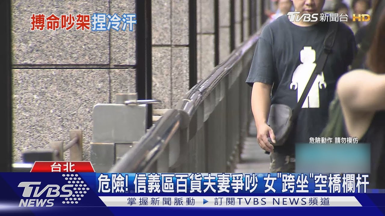 危險！信義區百貨夫妻爭吵　女「跨坐」空橋欄杆