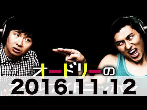 オードリーのオールナイトニッポン　2016 11 12