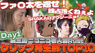 【1日目】第3回ニコニコ老人会RUST、クリップ再生数TOP10【SHAKA/バトラ/わいわい/あっさりしょこ】【2026/07/07】