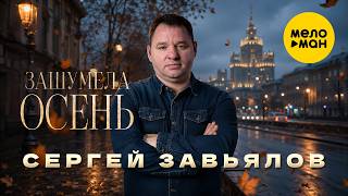 Сергей Завьялов  Зашумела осень Official Video 2026 MELOMANVIDEO