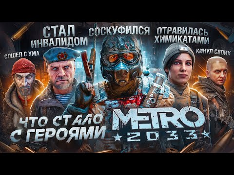 Что СТАЛО с героями МЕТРО 2033? / История ВСЕХ персонажей METRO 2033