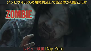 [レビュー映画] ゾンビウイルスの爆発的流行で街全体が地獄と化す. レビュー映画 "Day Zero"