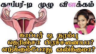காப்பர் டி/ copper t removal pain irukuma in tamil/copper t thread in tamil/reshu pregnancy tips