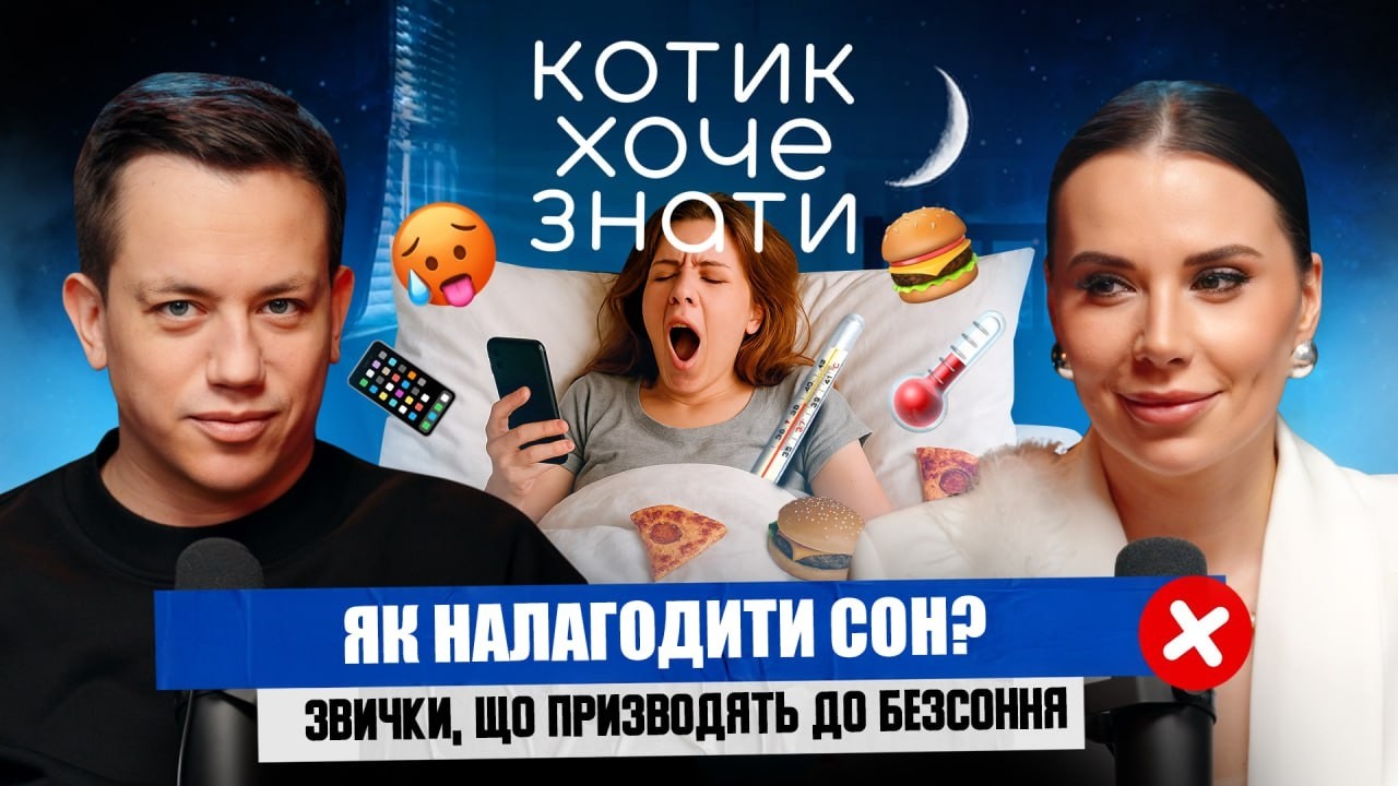Як швидко засинати? Графік сну, храп та безсоння | Сомнолог Дар'я Пилипенко в ?