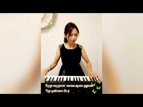 "Туулын урсгал шөнөдөө сайхан" /Үгтэй/