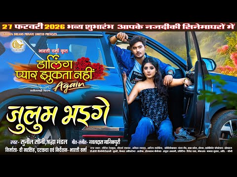 Julum Bhaige | Sunil Soni, Shraddha Mandal | Cg Song |Darling Pyar Jhukta Nahi Again | Bharti Verma 