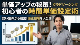 【給料泥棒と言わせない】クラウドワークス時間単価の正しい設定法！相場を知らずに損する人を救う「時給アップ」の全手順