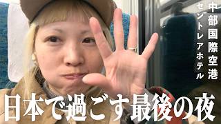 【中部国際空港 / セントレアホテル】日本最後の夜を空港直結ホテルで過ごしたら・・一時帰国VLOG