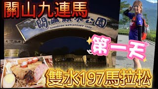 [心得] 關山九連馬第1天_雙水197馬拉松_我是艾將