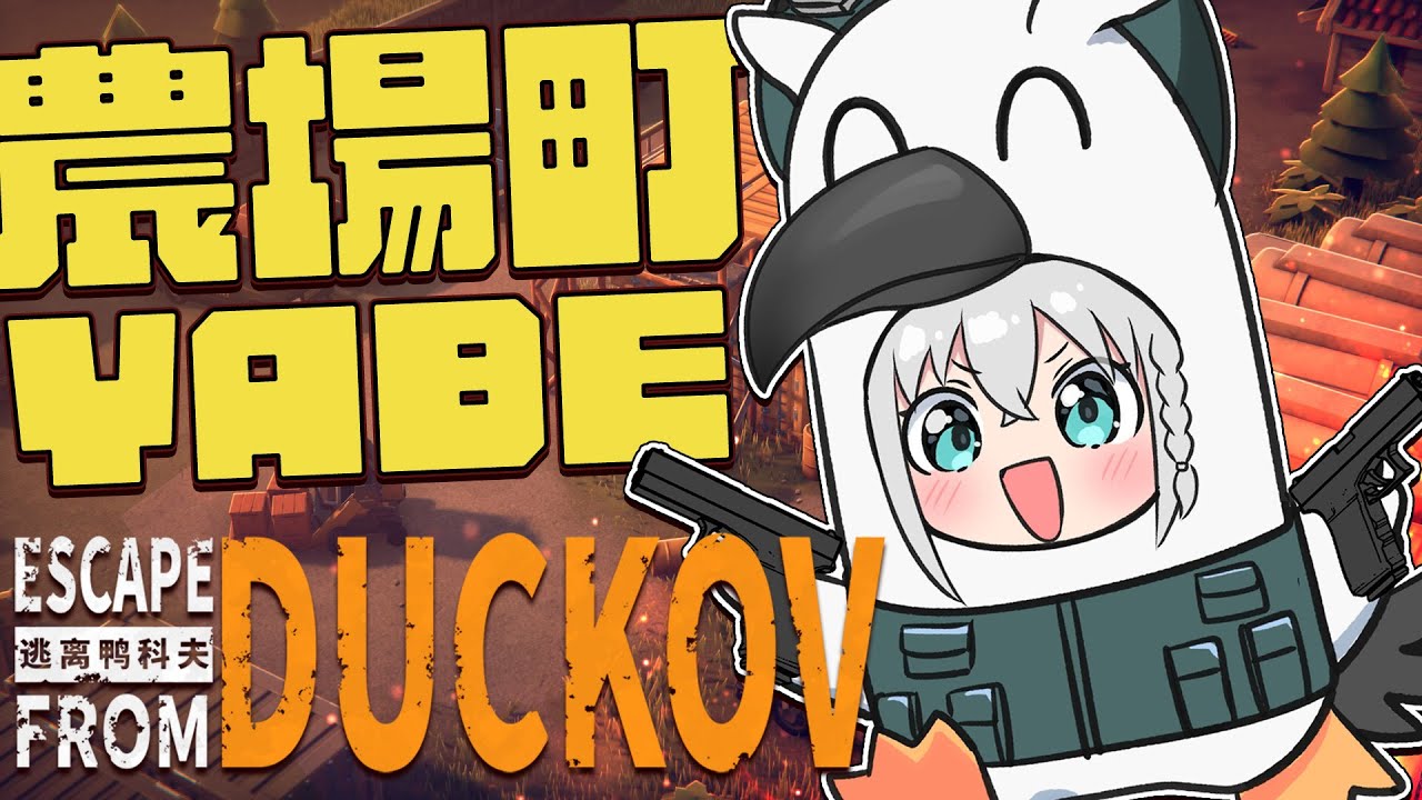 【Escape From Duckov】難易度サバイバル!!ちょっと厳しくなった世界で生きる【白上フブキ/ホロライブ】