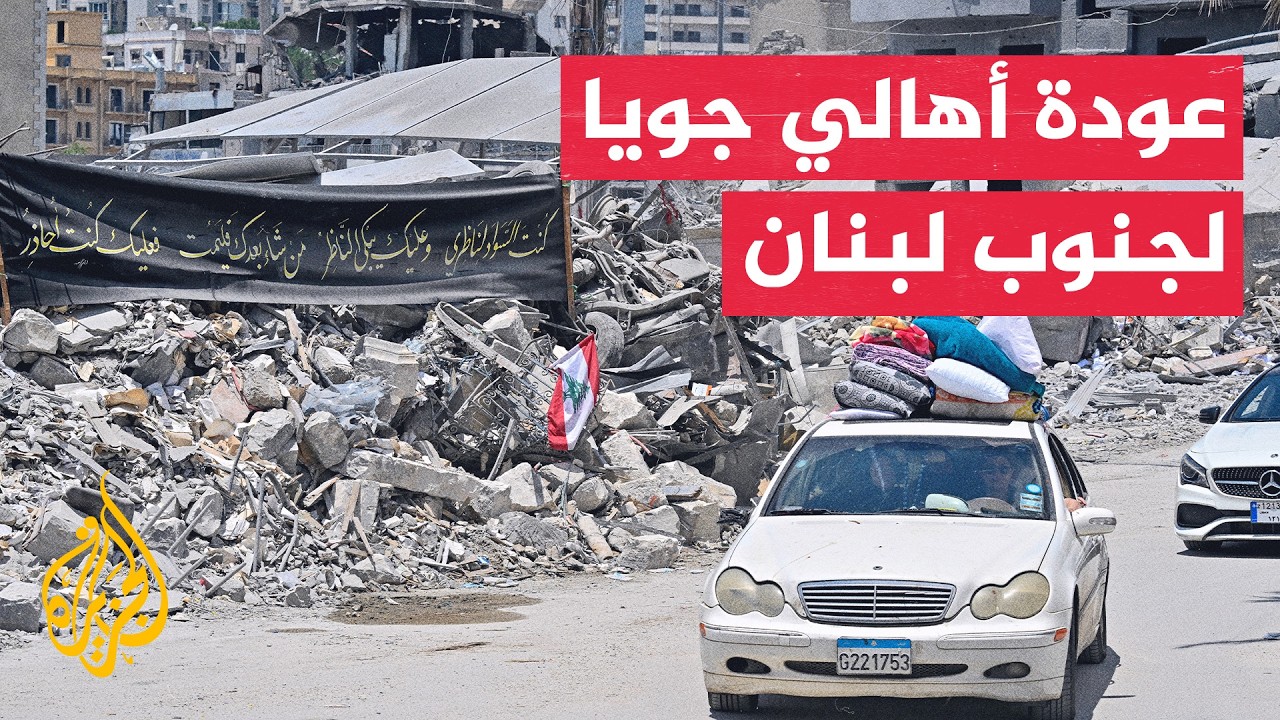 أهالي بلدة جويا في قضاء صور يعودون لبلدتهم المدمرة وسط حذر وترقب ميداني