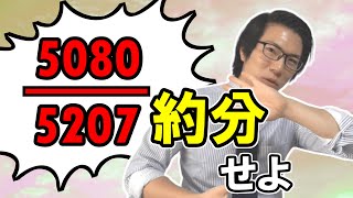 約分の裏技・テクニック～意外と知らない～