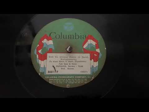 “To Vlepis Ekeino To Vouno. Calamatianos” Marika Papagika - Columbia 56017-F (Greek)