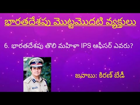భారతదేశపు మొట్టమొదటి వ్యక్తులు, India's first persons, first persons of India.