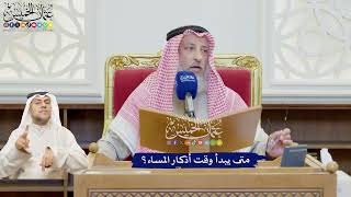 631 - متى يبدأ وقت أذكار المساء؟ - عثمان الخميس