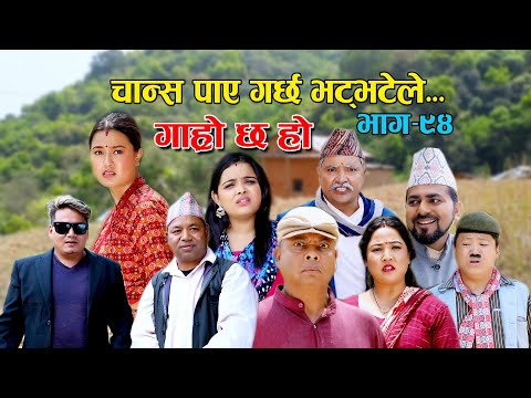 चान्स पाए गर्छ भट्भटेले II Garo Chha Ho II Epi: 94 II April 18 2022 II Begam Nepali II Riyasha Dahal
