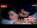 दृष्टि PART 1 डिंपल कपाड़िया शेखर कपूर इर�