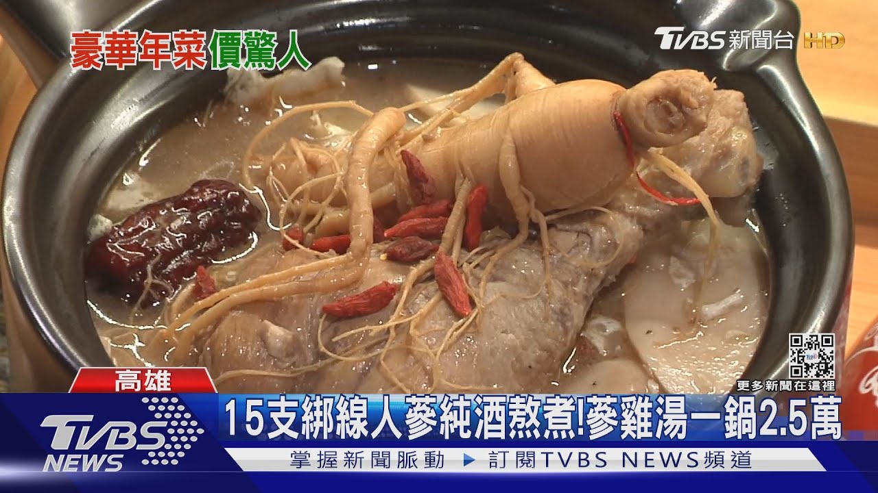 奢華年菜! 15支綁線人蔘純酒熬煮蔘雞湯一鍋2.5萬