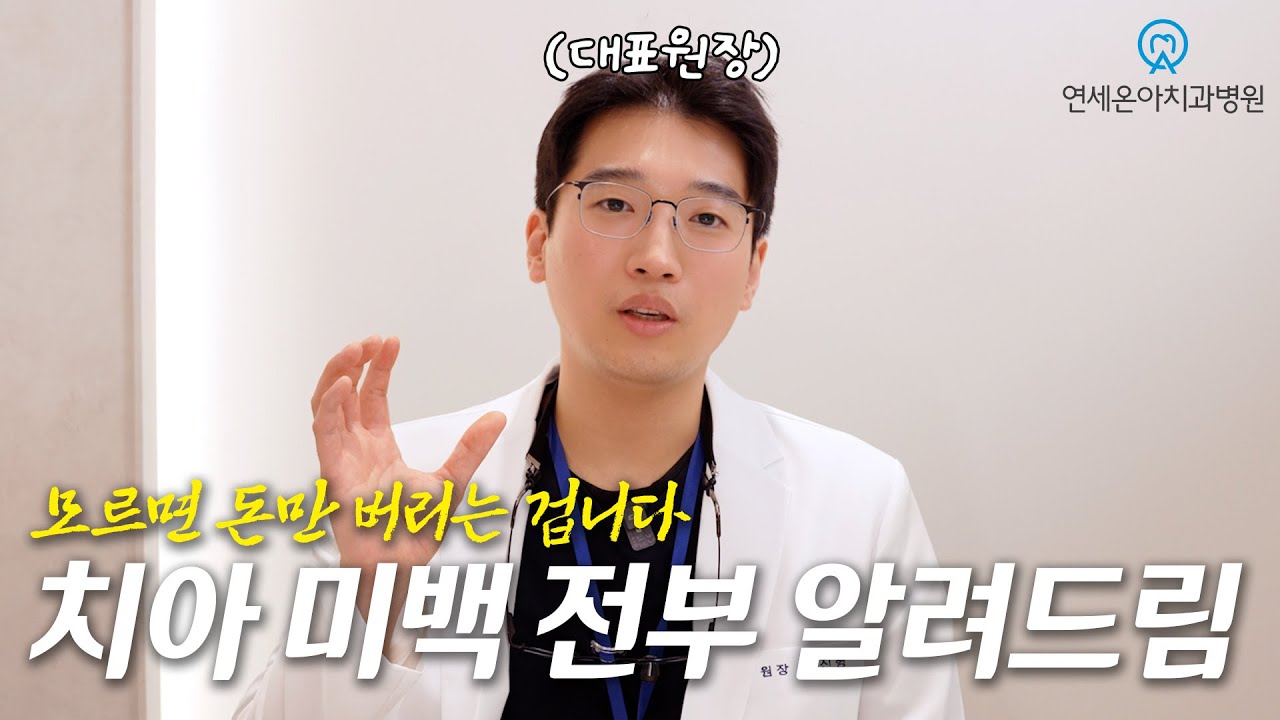 치아 미백 안내 영상