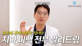 치아 미백, 얼마나 유지되나요?