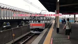 [迷列車]鉄道、そこにある謎。　第6回　武蔵野線E231系0番台ケヨMU2編成営業運転開始記念　貨物メインから旅客メインへ　JR東日本　武蔵野線