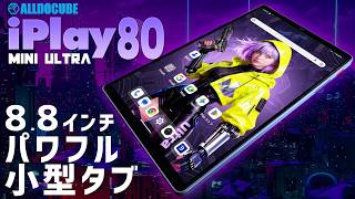 ALLDOCUBE iPlay 80 mini Ultra 実機徹底感想レビュー 8.8インチの小型Androidタブレット Dimensity 8300搭載で重いゲームもサクサク遊べます