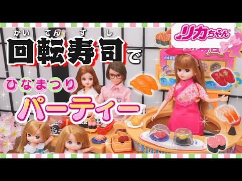 【寿司】パーティー🍣✨ひな祭りをリカちゃんと一緒にお祝いしよう🌸❗️クイズもあるよ♪